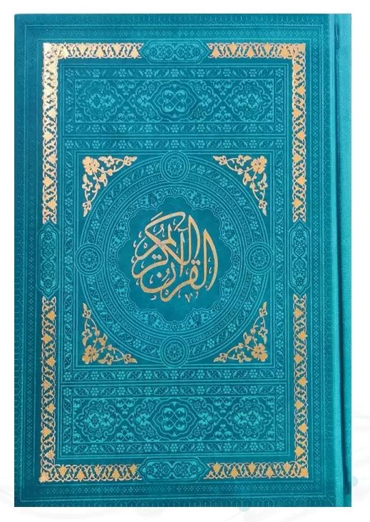 قرآن بدون ترجمه دور رنگی بدون ترجمه 15 سطری رقعی(پیام عدالت)