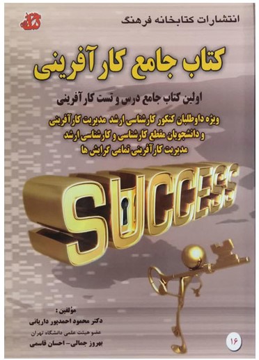 کتاب جامع کارآفرینی محمود احمدپور داریانی(کتابخانه فرهنگ)