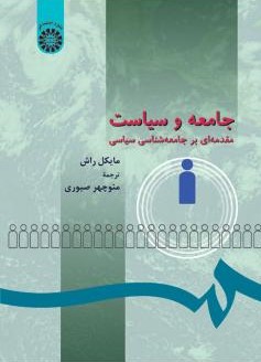 جامعه و سیاست مایکل راش 273(سمت)