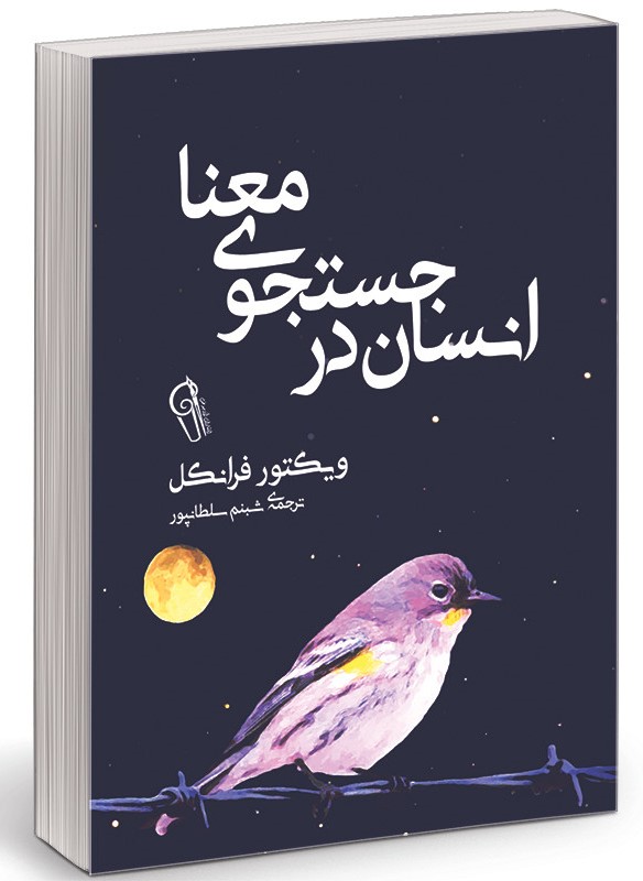 انسان در جستجوی معنا ویکتور فرانکل(آزرمیدخت)