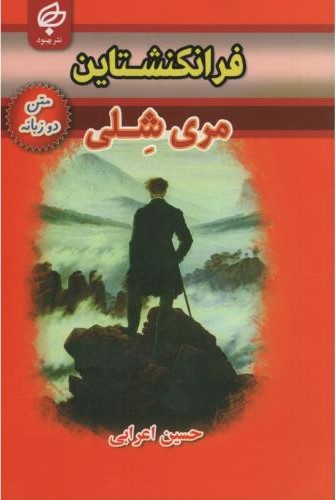 فرانکشتاین دو زبانه مری شلی(بهنود)