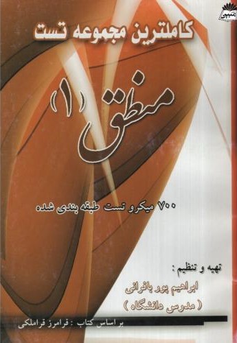 کاملترین مجموعه تست منطق 1 ابراهیم پوربافرانی(خاطره مشهد)