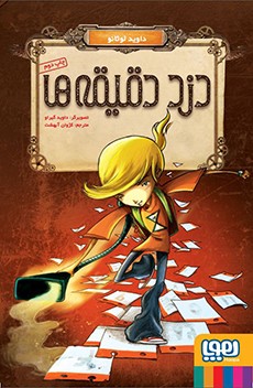 دزد دقیقه ها_داوید لوثانو(هوپا)