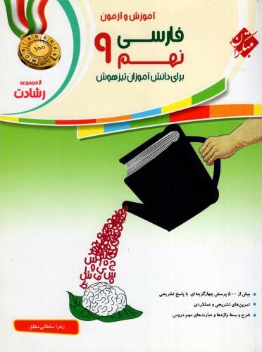 آموزش و آزمون فارسی نهم رشادت(مبتکران)