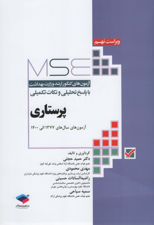 MSE آزمون های کنکور ارشد وزارت بهداشت پرستاری حمید حجتی(جامعه نگر)