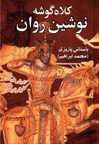 کلاه گوشه نوشین روان باستانی پاریزی(علم)