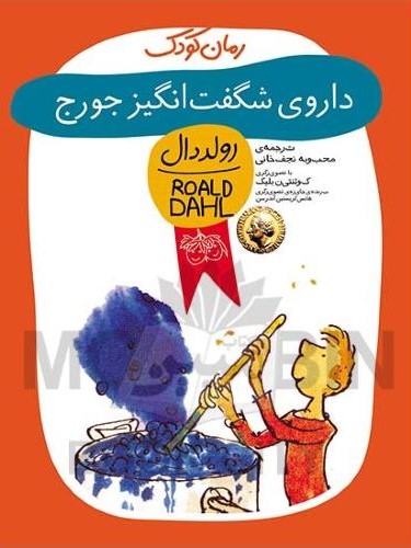 رمان کودک داروی شگفت انگیز جورج رولد دان(افق)