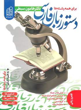 دستور زبان فارسی هامون سبطی(دریافت)