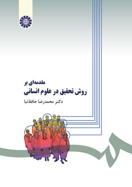 مقدمه ای بر روش تحقیق در علوم انسانی محمدرضا حافظ نیا 279(سمت)