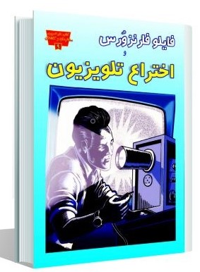 مجموعه مخترعان و کاشفان اختراع تلویزیون(عصر اندیشه)