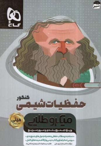 حفظیات شیمی کنکور میکرو طلایی(گاج)