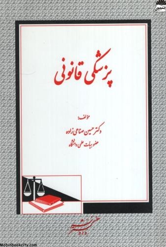 پزشکی قانونی حسین صناعی زاده(دادگستر)