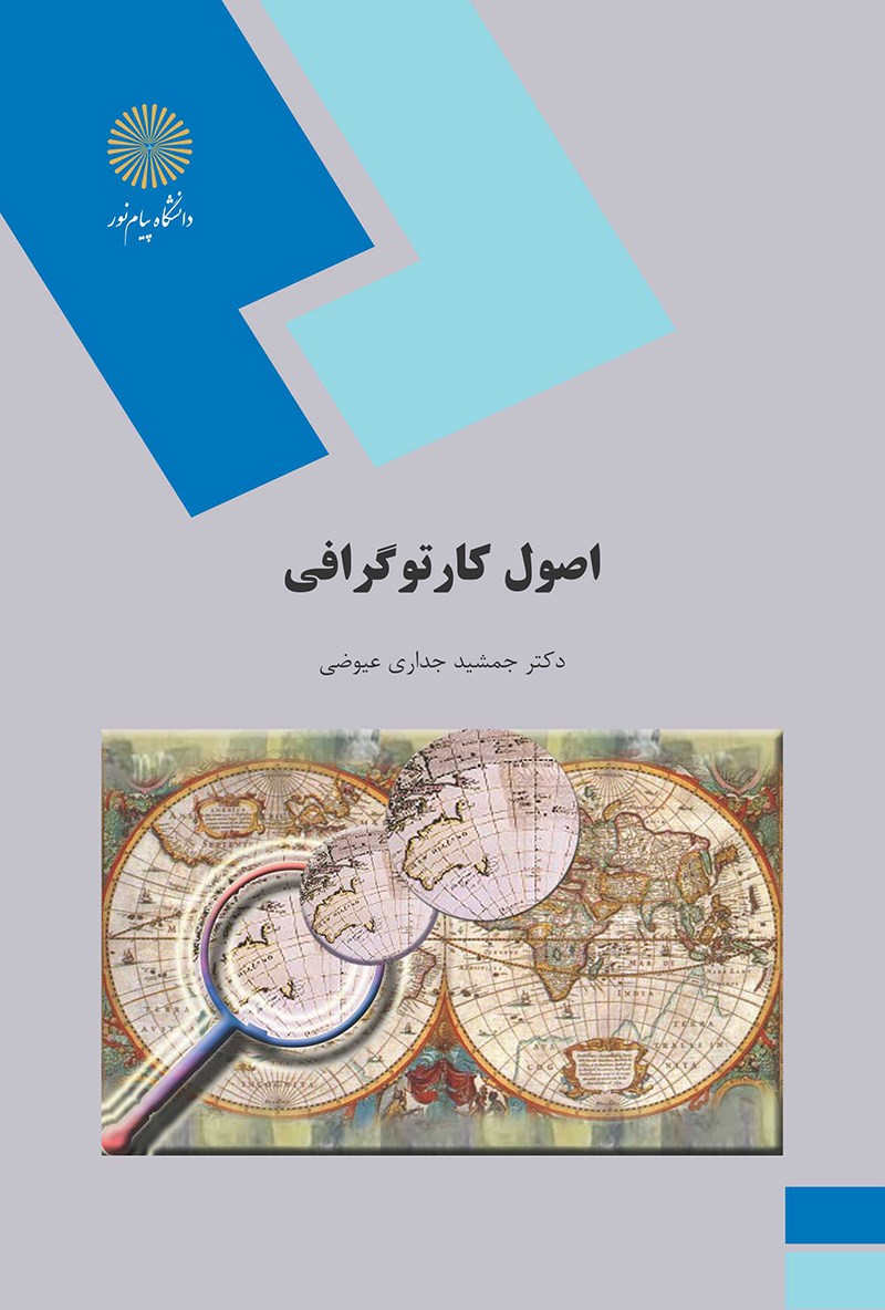اصول کارتوگرافی جمشید جداری عیوضی(پیام نور)*دست دوم