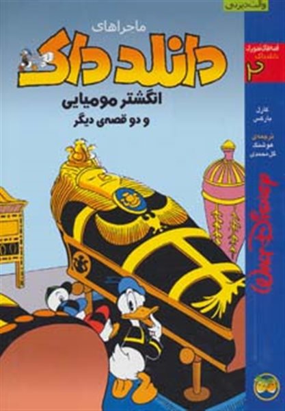 ماجرا های دانلدداک 2 انگشتر مومیایی و دو قصه ی دیگر _کارل بارکس (افق)