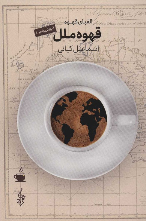 الفبای قهوه - قهوه ملل - آموزش و تجربه اسماعیل کیانی(ترانه)