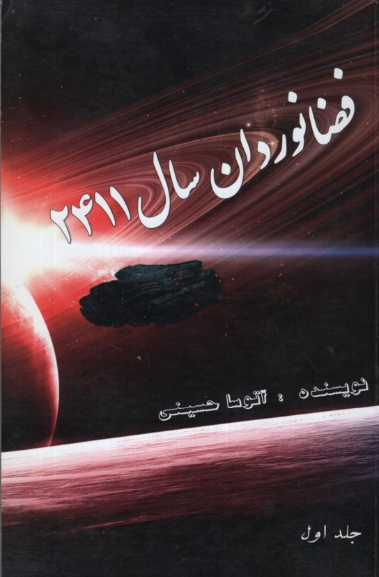 فضانوردان سال 2411 جلد اول آتوسا حسینی(ثنای دانش)