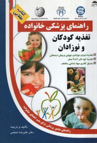 راهنمای پزشکی خانواده تغذیه کودکان و نوزادان علیرضا منجمی(آزادمهر)