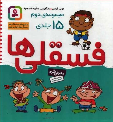فسقلی ها مجموعه دوم 15 جلدی قابدار کشویی(قدیانی)