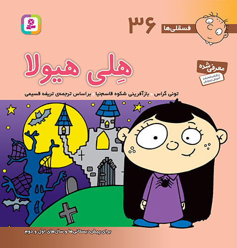 فسقلی ها36_هلی هیولا_تونی گراس(قدیانی)