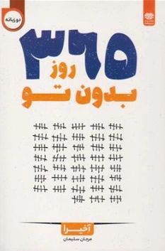 365 روز بدون تو آخیرا(اردیبهشت)