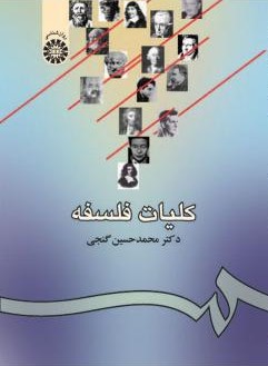 کلیات فلسفه محمدحسین گنجی 939(سمت)