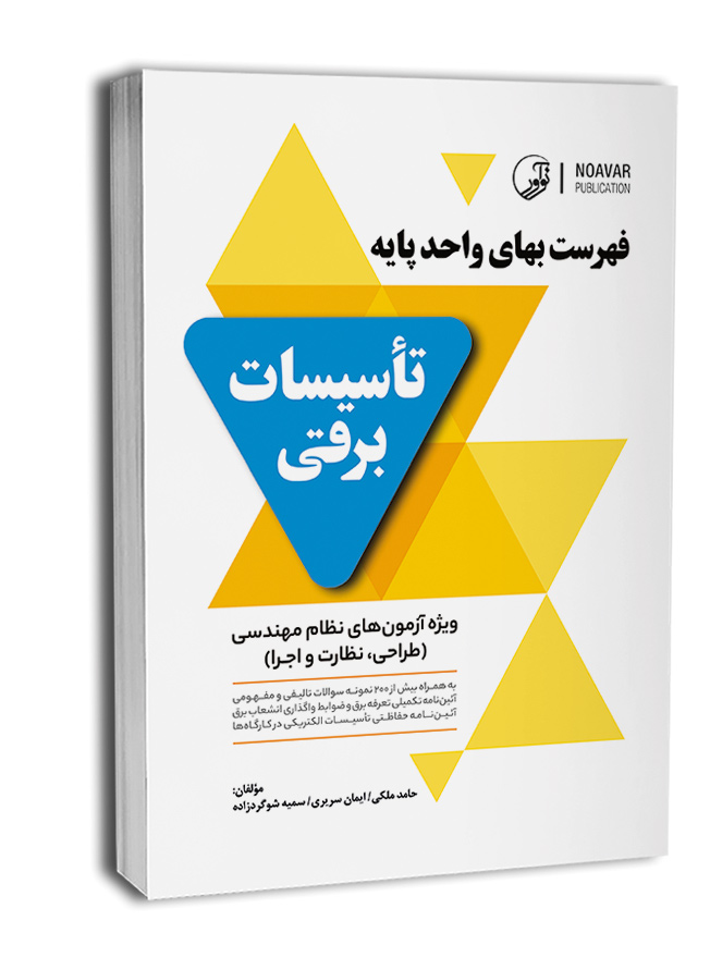 فهرست بهای واحد پایه تاسیسات برقی(نوآور)