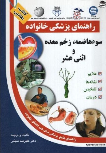 راهنمای پزشکی خانواده سو هاضمه زخم معده و اثنی عشر علیرضا منجمی(سلیس)