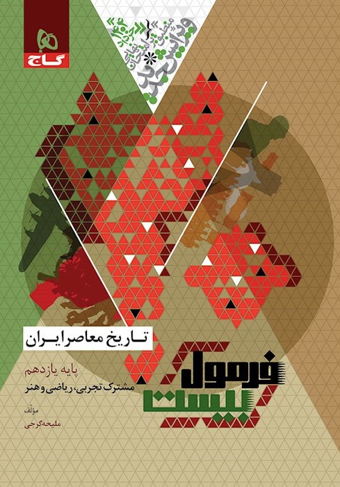 فرمول بیست تاریخ معاصر ایران یازدهم انسانی(گاج)