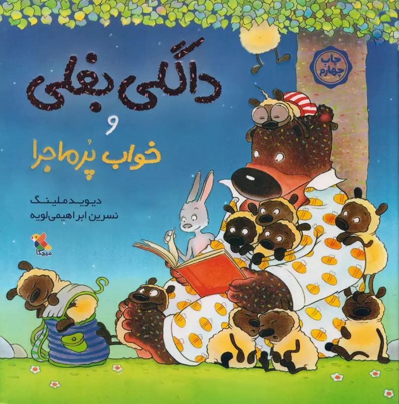 داگلی بغلی و خواب پرماجرا_دیوید ملینگ(میچکا)