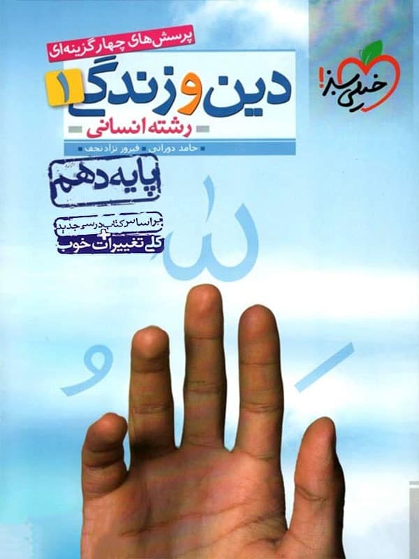 دین و زندگی 1 دهم تست انسانی(خیلی سبز)