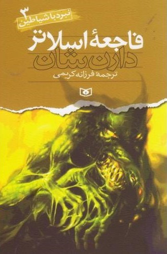 نبرد با شیاطین 3 فاجعه اسلاتر دارن شان(قدیانی)