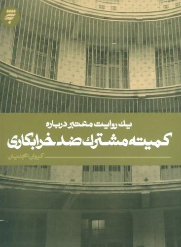 یک روایت معتبر7 درباره کمیته مشترک ضد خرابکاری کیوان امجدیان(به نشر)