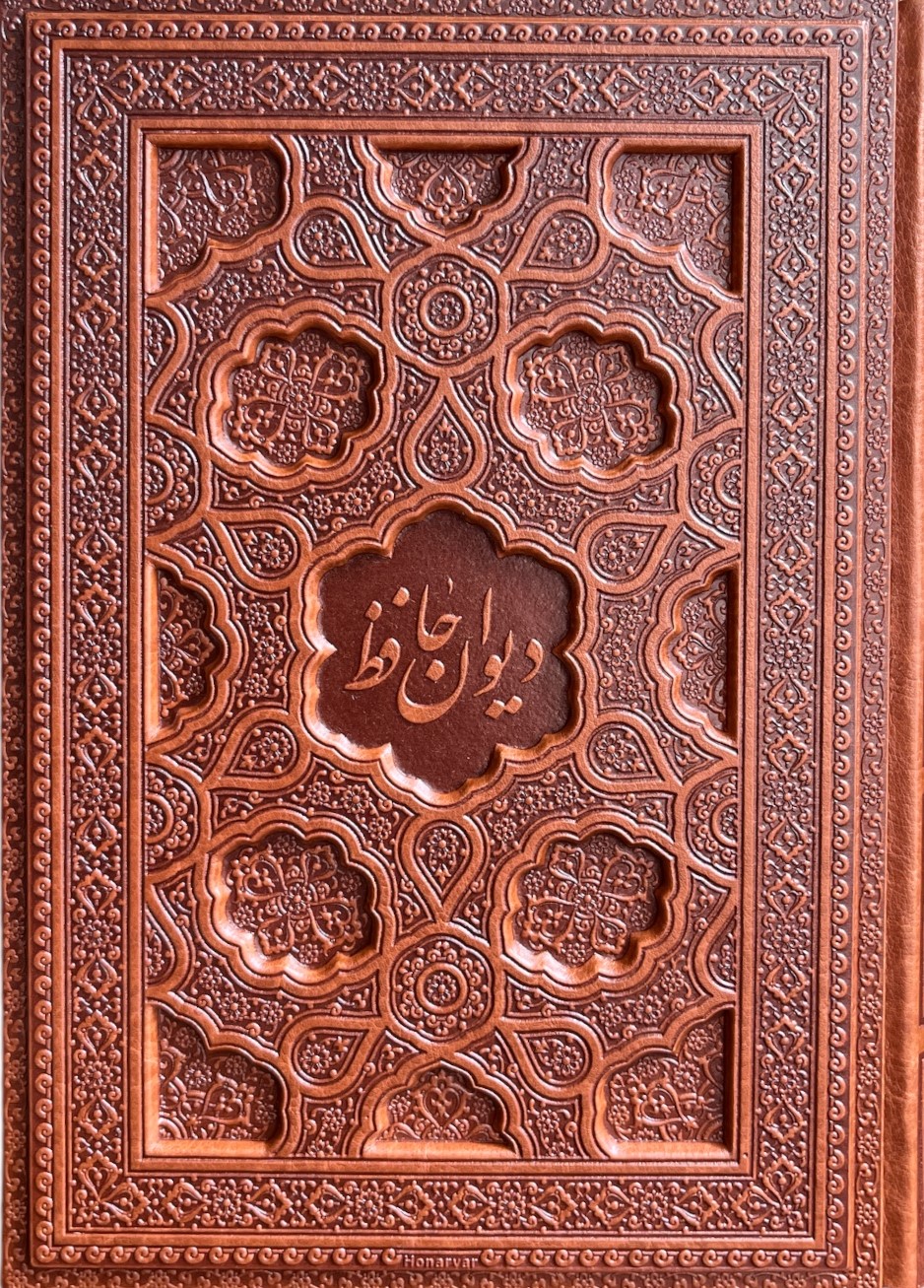 دیوان حافظ همراه فالنامه برجسته(یاقوت کویر)