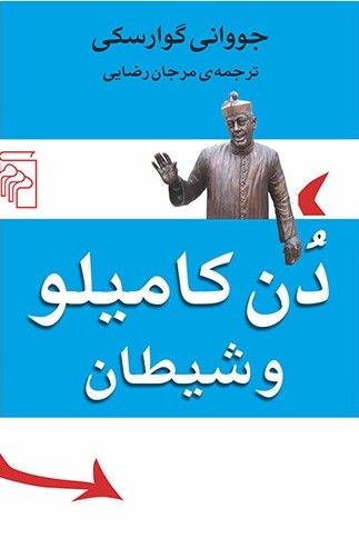 دن کامیلو و شیطان جووانی گوارسکی(مرکز)