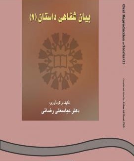 بیان شفاهی داستان 1 عباسعلی رضایی 215 Oral Reproduction(سمت)