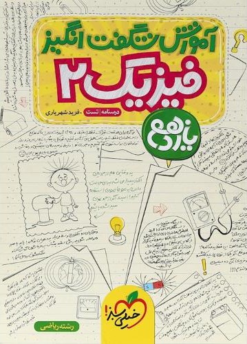 آموزش شگفت انگیز فیزیک 2 یازدهم(خیلی سبز)