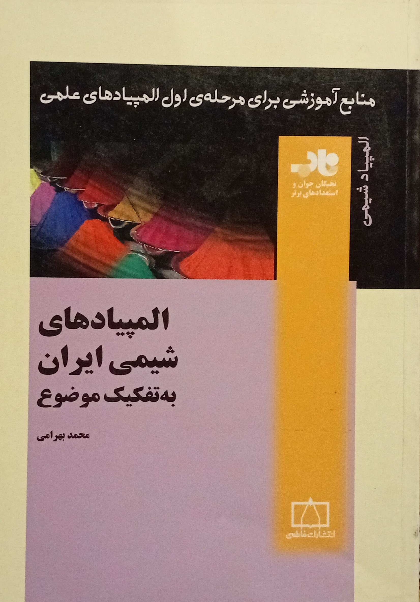 المپیاد های شیمی ایران به تفکیک موضوع محمد بهرامی(فاطمی)*دست دوم