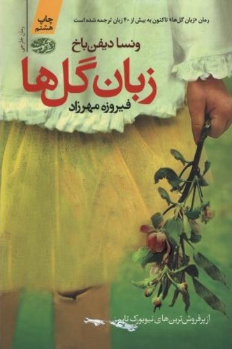 زبان گل ها ونسا دیفن باخ(آموت)