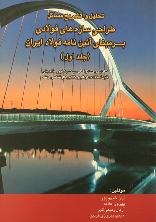تحلیل مسائل طراحی سازه های فولادی برمبنای آئین نامه جلداول_(روزبهان)