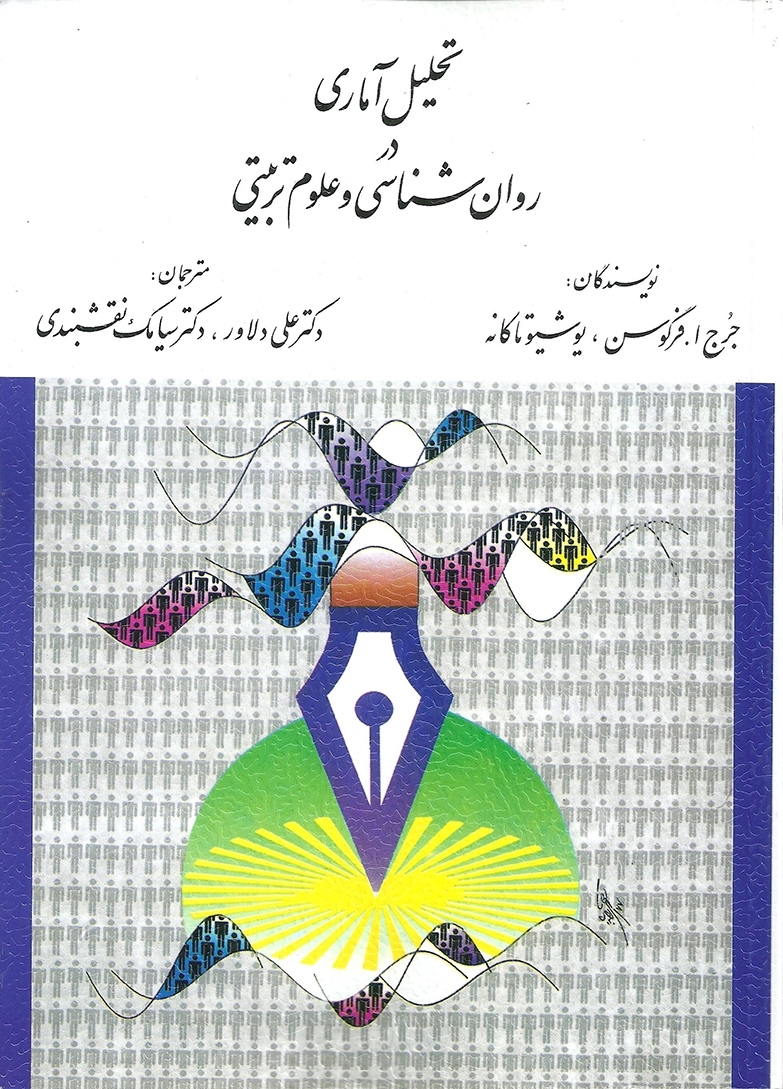تحلیل آماری در روانشناسی و علوم تربیتی جرج ا فرگوسن یوشیو تاکانه(ارسباران)