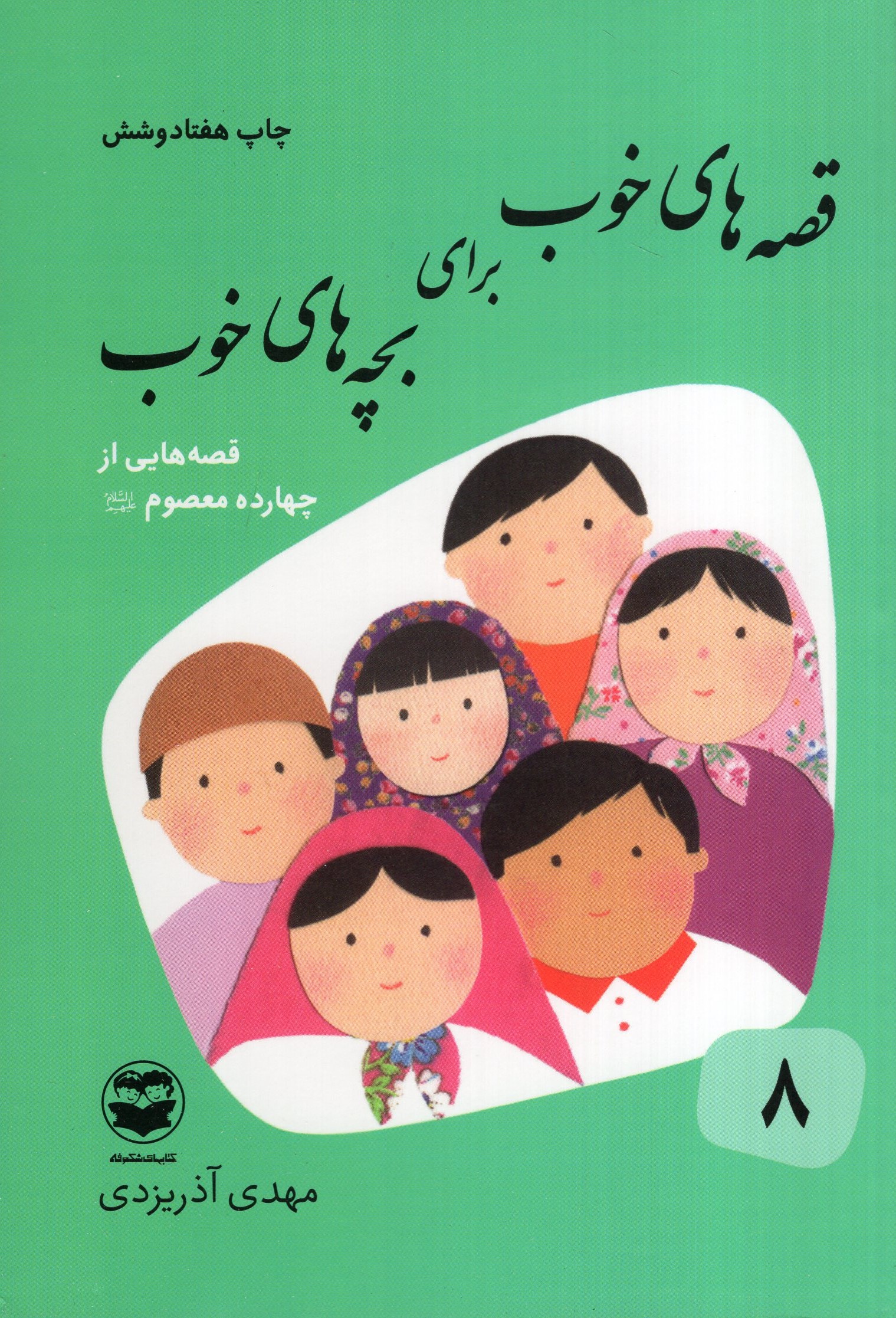 قصه های خوب برای بچه های خوب 8 قصه هایی از چهارده معصوم(امیرکبیر)