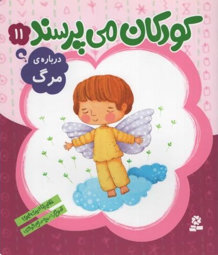 کودکان می پرسند 11 درباره ی مرگ(قدیانی)