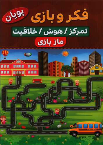 فکر و بازی تمرکز هوش خلاقیت مازبازی 2(نسیم قلم)