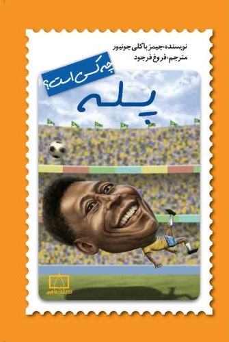 چه کسی است؟ پله(نشر فاطمی)