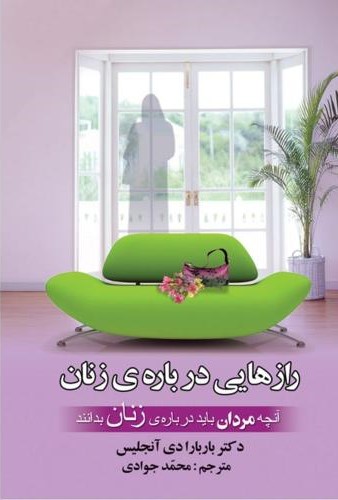 رازهایی درباره زنان آنچه مردان درباره زنان باید بدانند باربارا دی آنجلیس(گلپا)