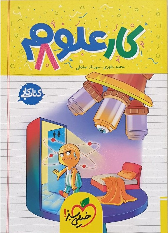 کتاب کار علوم هشتم 8(خیلی سبز)