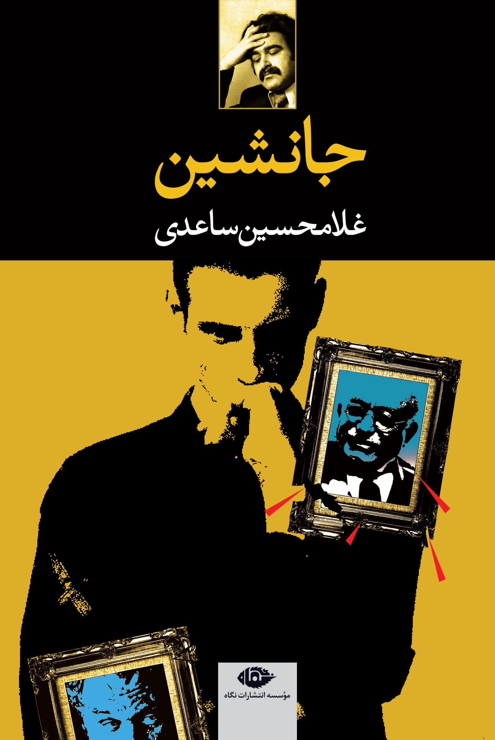 جانشین غلامحسین ساعدی(نگاه)