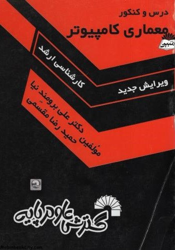 درس و کنکور معماری کامپیوتر کارشناسی ارشد(گسترش علوم پایه)