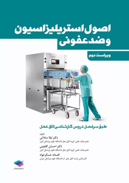 اصول استریلیزاسیون و ضدعفونی لیلا ساداتی(جامعه نگر)