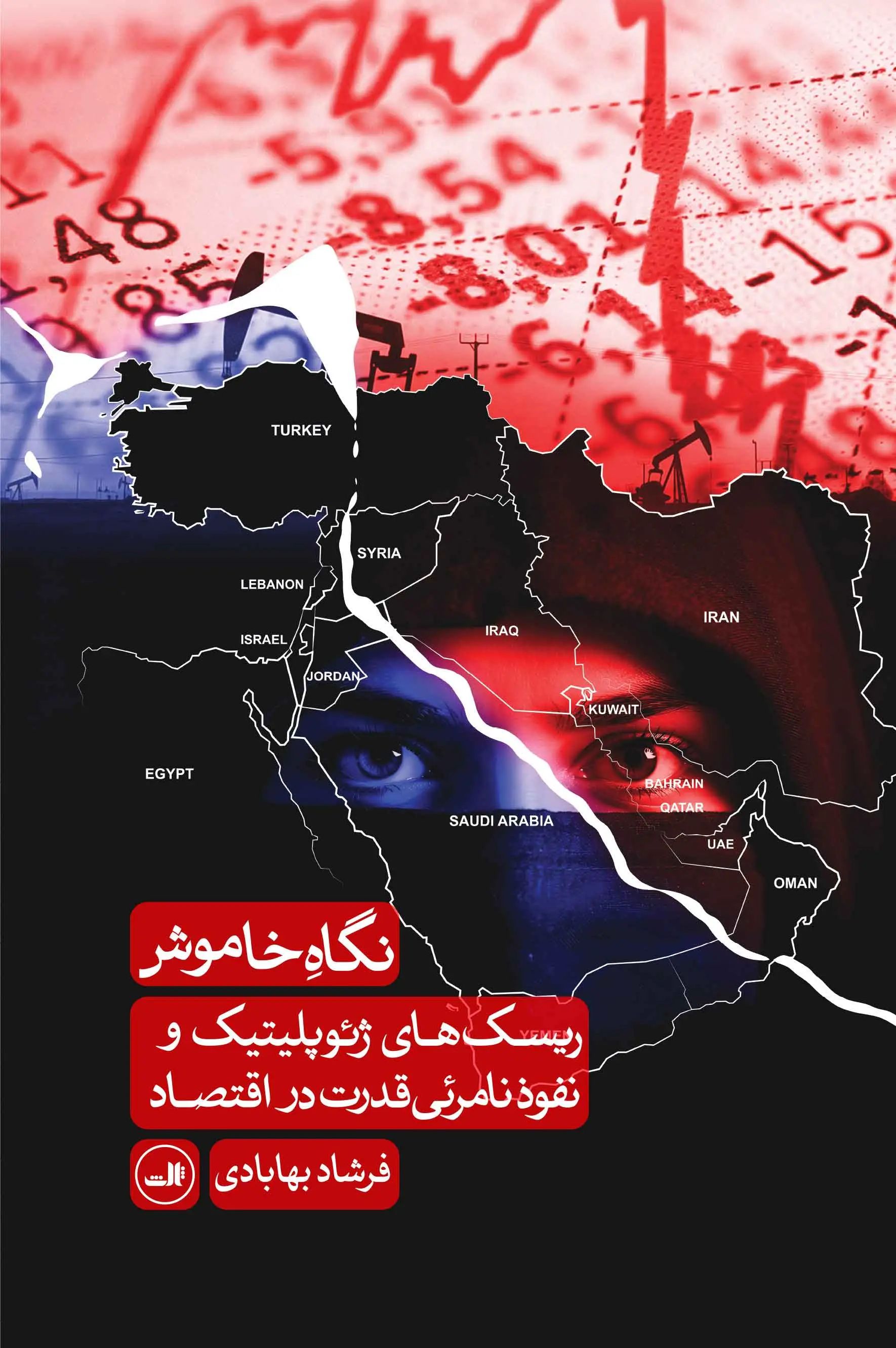 نگاه خاموش ریسک های ژئوپلیتیک و نفوذ نامرئی قدرت در اقتصاد فرشاد بهابادی(ثالث)